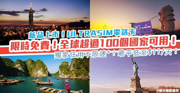 【SIM卡】新品上市！限時免費取卡！旅遊必備神卡「ULTRASIM」全球100+國家上網低至$11/日！