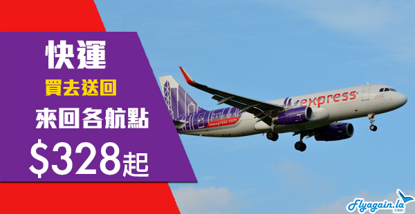 【快運】HK Express買去送回「優惠」！買來回機票，飛台灣$328起、東南亞$398起、日韓$598起！2020年6月8日前出發