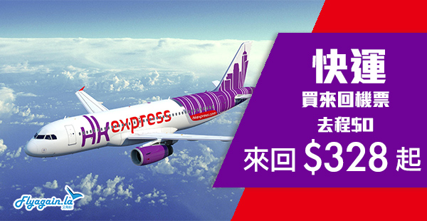 【快運】HK Express優惠！買來回機票，去程$0！來回台灣$328起、日韓$598起！2020年6月22日前出發