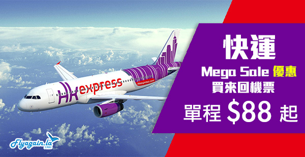 【快運】HK Express Mega Sale！買來回機票，單程飛台灣$88起、日本$168起、韓國$188起！2020年6月22日前出發