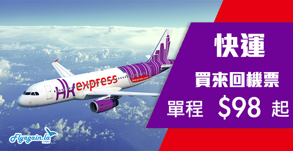 【快運】HK Express優惠！買來回機票，單程飛台灣$98起、日韓$178起！2020年6月2日前出發