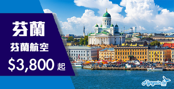 【歐洲】直航靚價！芬蘭航空香港直航赫爾辛基$3,800起！2020年5月31日前出發
