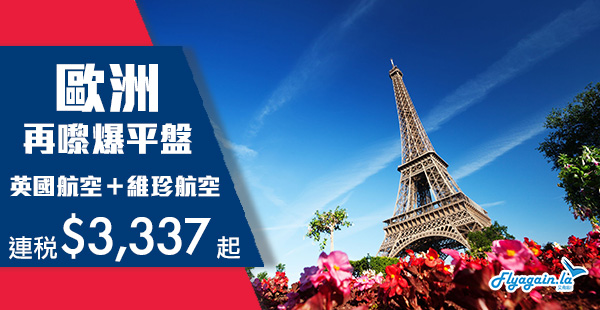 【歐洲】平到笑！聖誕跨年平飛！維珍+英航香港來回歐洲連稅$3,337起！2020年3月31日前出發