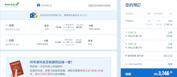【米蘭】首航優惠！平歎Skytrax 5星航空！長榮航空香港來回米蘭只需$2,100起！2020年4月18日前出發