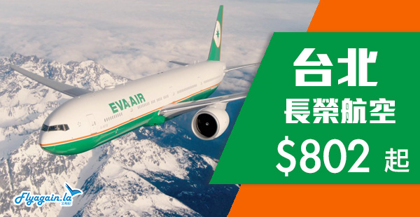 【台北】Skytrax 5星長榮航空優惠，香港來回台北$802起，包30kg行李！12月17日前出發