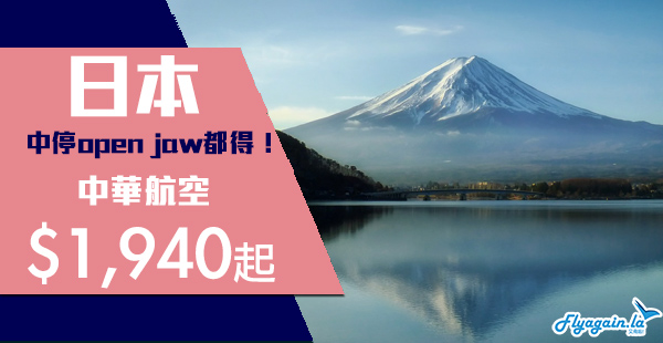 【日本】日本航點哂冷！冷熱都有！中停台北都得！中華航空來回日本各地$1,940起！2020年7月9日前出發