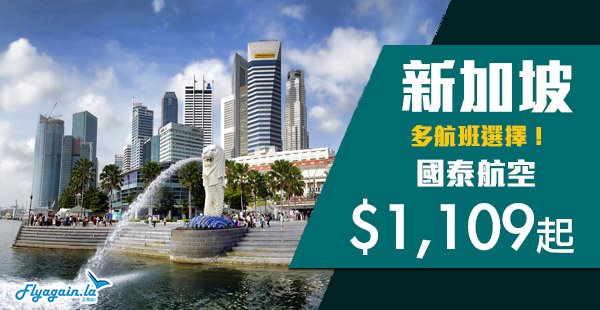 【新加坡】國泰跟減！連稅二千有找！多航班選擇！國泰航空香港來回新加坡$1,109起！2020年6月30日前出發