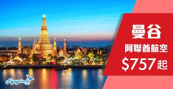 【曼谷】泰筍喇！賣到出年5月！阿聯酋航空來回曼谷$757起！2020年5月31日前出發