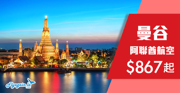 【曼谷】泰正斗喇！賣到出年5月！阿聯酋航空來回曼谷$867起！2020年5月31日前出發