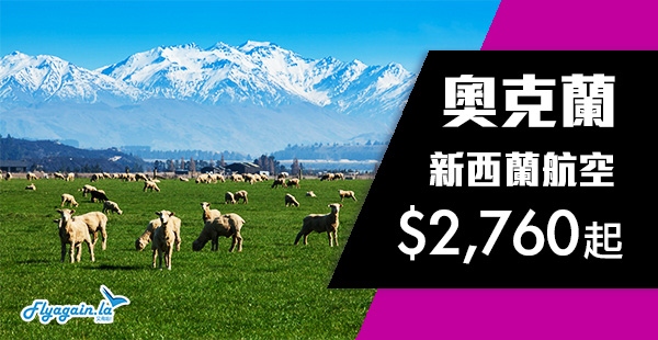【新西蘭】減喇！限時優惠！新西蘭航空香港來回奧克蘭$2,760起！2020年3月24日前出發