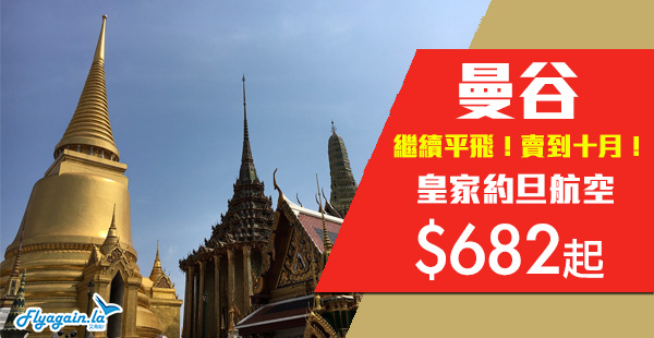 【曼谷】優惠無限loop！坐787兼包30KG行李！皇家約旦航空香港來回曼谷$682起！10月31日前出發