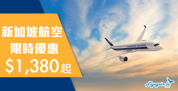 【新航】激筍！限時優惠！新加坡航空來回新加坡$1,380起、峇里$1,800起、澳洲$2,300起、歐洲$3,200起！2020年6月30日前出發