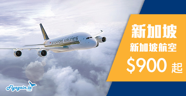 【新加坡】抵喎！限時優惠！新加坡航空來回新加坡$900起！9月30日前出發