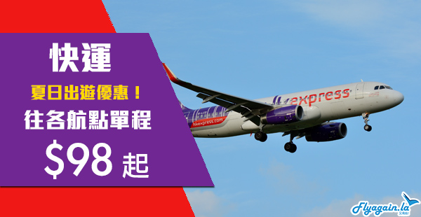 【快運】HK Express優惠！買來回機票，單程$98起！台灣$108起、日本$168起、韓國$188起！2020年7月20日前出發