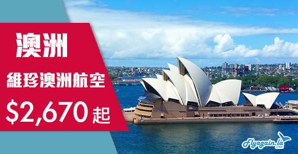 【澳洲】抵！包2件23KG行李！維珍澳洲航空直航來回澳洲$2,670起，2020年3月31日前出發
