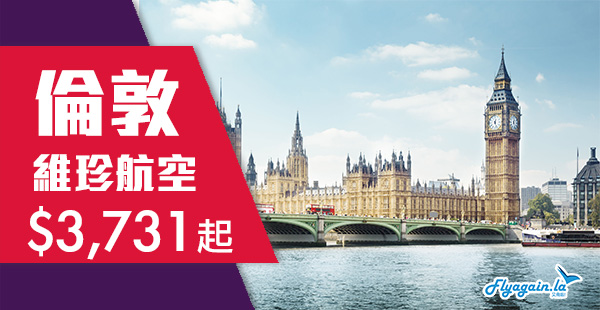【倫敦】遊英喇！直航靚價！維珍航空香港來回倫敦$3,731起，包23KG行李！12月5日前出發