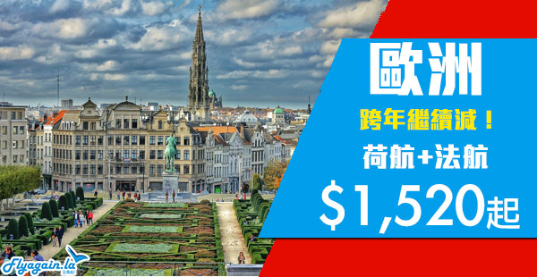 【歐洲】繼續跨年有平！荷蘭皇家航空/法國航空香港來回歐洲$1,520起，2020年4月25日前出發