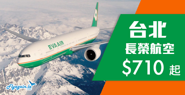 【台北】Skytrax 5星長榮航空優惠，香港來回台北$710起，包30kg行李！12月20日前出發