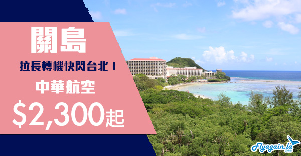 【關島】停直航後之選！可以快閃台北！中華航空二人同行來回關島每位$2,300起！2020年3月28日前出發