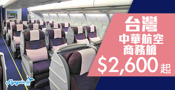 【台灣】商務有平！歎到盡！中華航空來回台北/台中/高雄$2,600起，包40kg行李！12月18日前出發