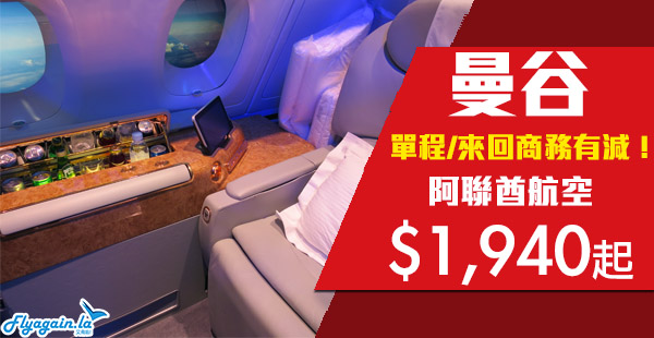 【曼谷】歎住去度假！商務艙優惠！阿聯酋航空一程經濟，一程商務來回曼谷$1,940起！2020年5月31日前出發