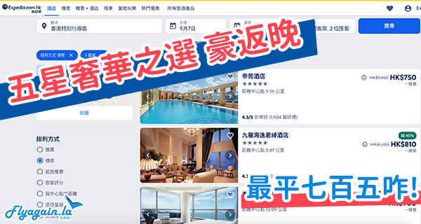 【酒店】奢華之選！趁平住下五星級酒店啦！香港五星酒店最平每房只需$750起！