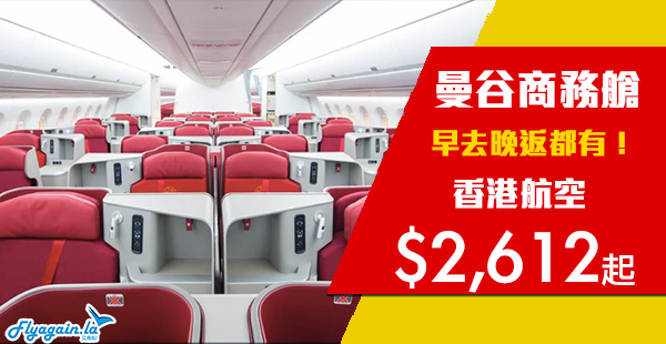 【曼谷】商務艙特價！可早去晚返！香港航空香港來回曼谷商務艙$2,612起！2020年6月23日前出發