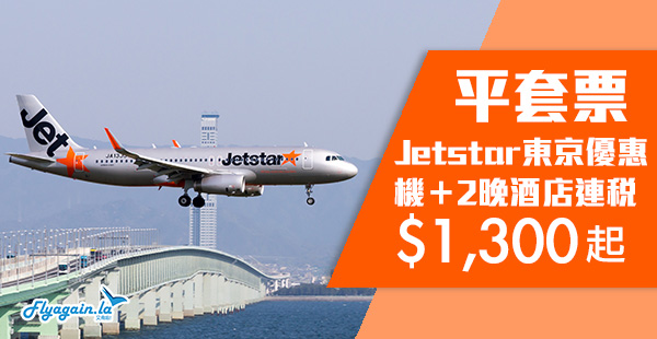 【日本】平Deal！捷星日本套票！香港來回東京機票+2晚住宿連稅$1,300起！12月20日前出發