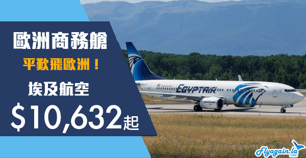 【歐洲】另一商務艙之選！平歎飛歐洲！埃及航空香港來回歐洲$10,632起！12月2日前出發