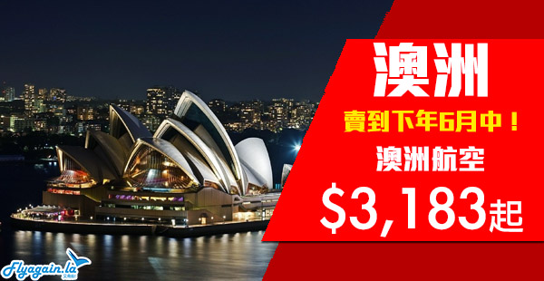 【澳洲】比上次平咗！繼續賣到下年6月中！澳洲航空香港來回澳洲$3,183起！2020年6月19日前出發