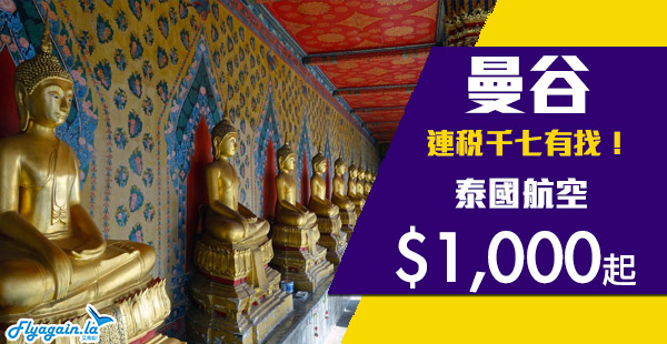 【曼谷】泰正喇！連稅千七有找！泰國航空香港來回曼谷$1,000起！2020年3月31日前出發
