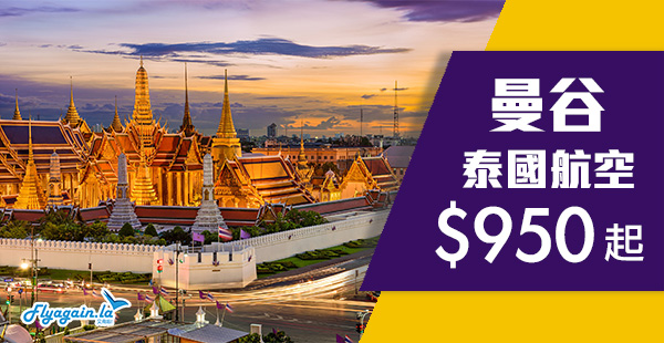 【曼谷】泰抵喇！泰航超劈價！香港來回曼谷$950起！2020年3月31日前出發