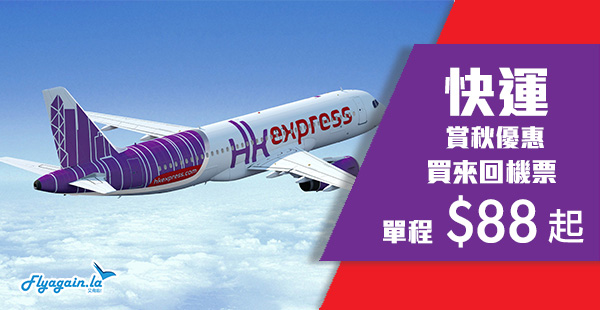 【快運】HK Express優惠！買來回機票，單程$88起！台灣$88起、日本$178起、韓國$188起！2020年8月10日前出發