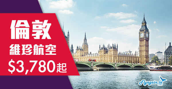 【倫敦】去英國喇！直航靚價！維珍航空香港直航來回倫敦$3,780起！2020年3月31日前出發