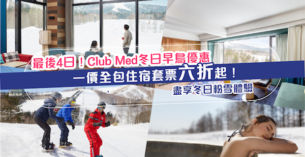 【套票】盡享冬日粉雪體驗！最後4日！Club Med冬季早鳥優惠！一價全包住宿套票6折起！