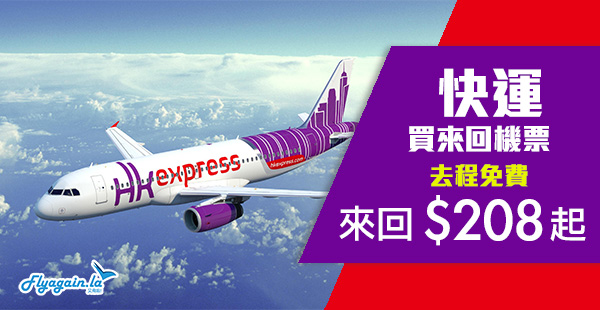 【快運】HK Express優惠！買來回機票，去程$0！來回台灣$208起、日本$358起、韓國$378起！2020年9月14日前出發