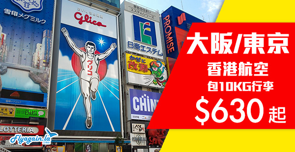 【日本】Last Minute平飛！輕遊日本！香港航空來回大阪$630起、東京$740起！12月18日前出發