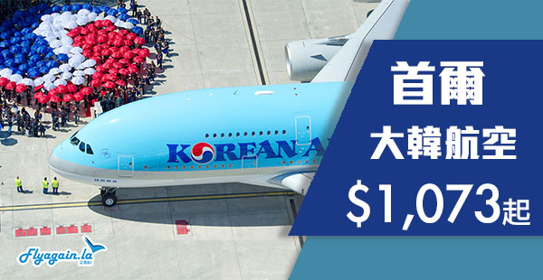 【首爾】大韓再再再減！可凌晨去晚機返！大韓航空香港來回首爾$1,073起！12月20日前出發