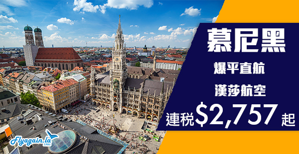 【德國】癲價！即搶！漢莎航空香港直航來回慕尼黑連稅$2,757起！2020年4月13日前出發