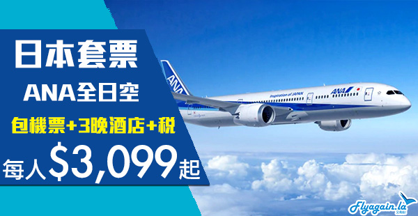 【日本】高質ANA平價套票！香港來回日本機票+3晚住宿連稅$3,099起！2020年6月30日前出發