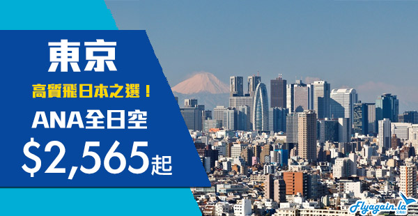 【東京】橫跨三季！包2件23KG行李！星級ANA全日空香港來回東京$2,565起！2020年4月27日前出發