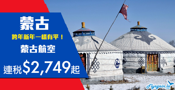 【蒙古國】罕有咁抵！跨年新年都有！蒙古航空直航烏蘭巴托連稅$2,749起，2020年3月31日前出發