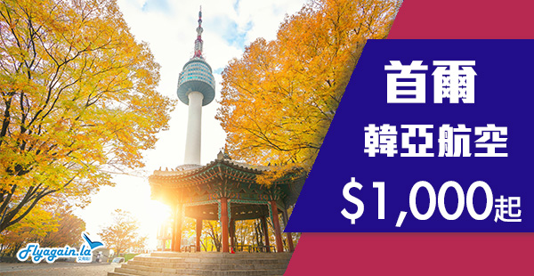 【首爾】直迫Dream fare！韓亞再再再劈！香港來回首爾$1,000起！12月12日前出發