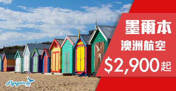 【澳洲】官網Flash Sale！澳洲航空香港直航來回墨爾本$2,900起！2020年6月26日前出發