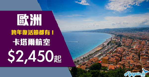 【歐洲】尋找美麗國度！跨年復活節都有！五星級卡塔爾航空香港來回歐洲精選航點$2,450起！2020年5月31日前出發