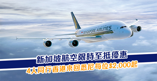 【新航】齊齊出走南半球！新加坡航空4人同行來回悉尼每位$2,000起！2020年6月30日前出發