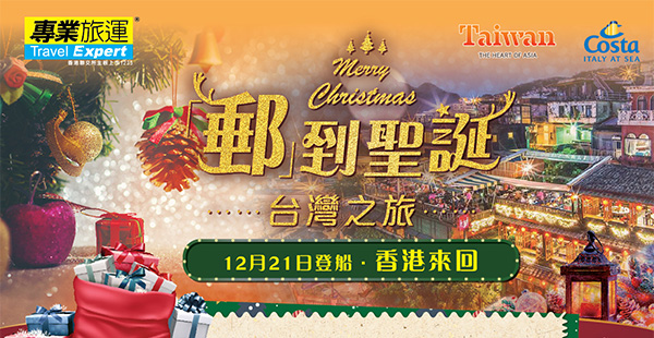 【郵輪】歎住過聖誕！聖誕出發！歌詩達郵輪新浪漫號台灣之旅只需$2,999起！包5晚住宿+船上膳食+娛樂！