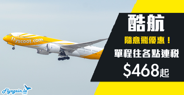 【酷航】隨意飛優惠！酷航香港單程連稅飛新加坡$468起、澳洲$1,098起！2020年3月28日前出發