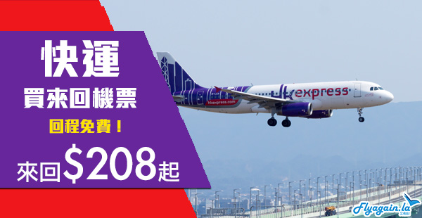 【快運】HK Express優惠！買來回機票，回程$0！來回台灣$208起、日本$358起、韓國$378起！2020年9月21日前出發