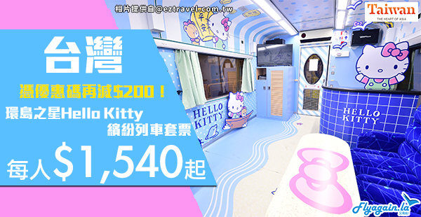 【套票】Kitty迷必去！環島之星Hello Kitty繽紛列車套票，每人$1,540起，二人同行憑優惠碼全單再減$200！12月29日前出發